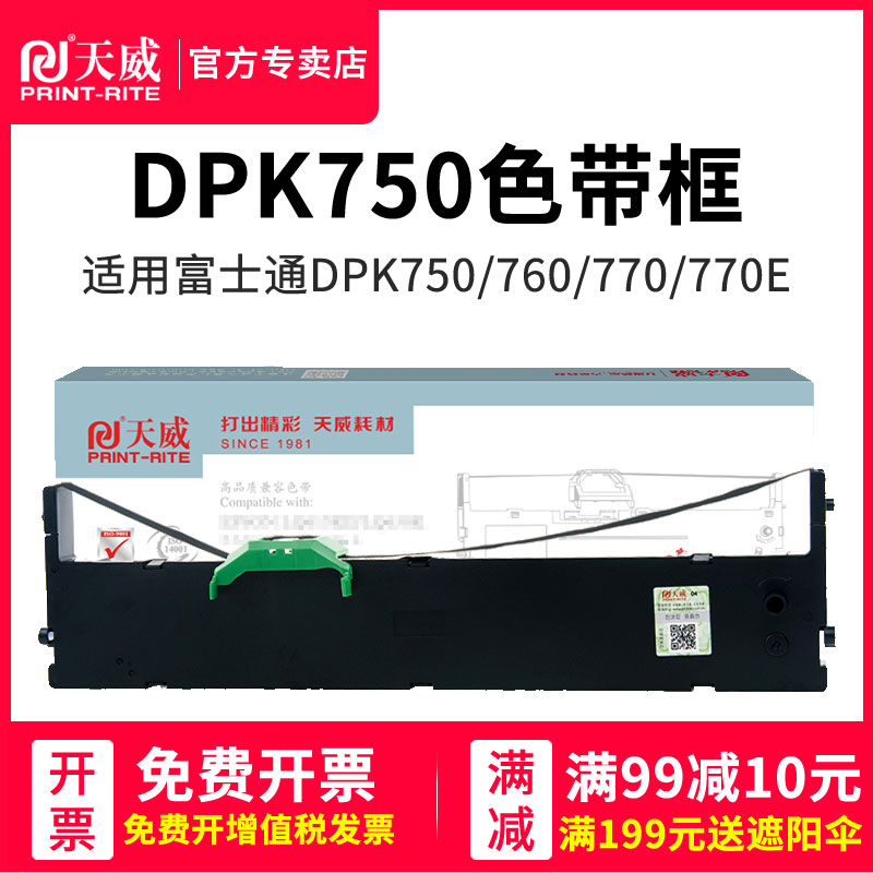 天威富士通DPK750色带适用针式打印机PR750K dpk770e dpk760 dpk750色带芯 FUJITSU dpk700K 2180S 770色带条