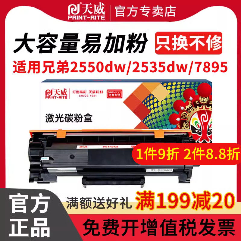 天威适用brother/兄弟牌DCP-L2550DW粉盒DCPL2535DW硒鼓TN2425墨盒MFC7895DW激光打印机7090DW碳粉TN2412
