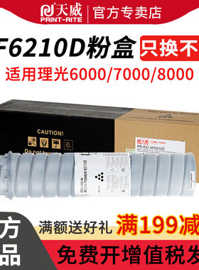 天威AF6210D粉盒 适用理光6210D碳粉1060 1075 2051 2075 MP5500 7500 7502碳粉 6000 7000 8000复印机粉盒