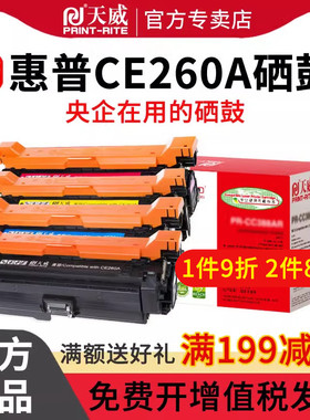 天威CE260/4525硒鼓 适用HP惠普CP4025n 4025dn 4525n 4525dn 4525xh打印机硒鼓粉盒碳粉墨盒