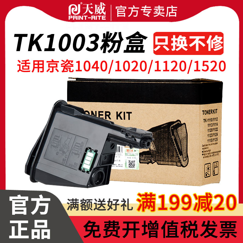 天威1003京瓷1020打印机墨粉