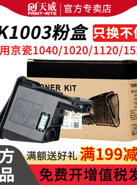 天威适用京瓷TK-1003粉盒KYOCERA FS1040 1020 1120 1520碳粉TK1003墨粉京瓷1020碳粉 京瓷1020打印机粉盒