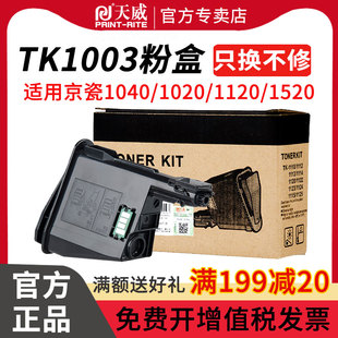 天威适用京瓷TK-1003粉盒KYOCERA FS1040 1020 1120 1520碳粉TK1003墨粉京瓷1020碳粉 京瓷1020打印机粉盒