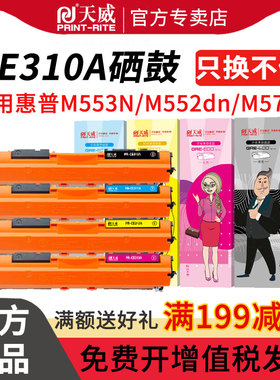 天威适用惠普LaserJet CP1025NW COLOR hp1025粉盒CE310A碳粉m176N打印机M177FW墨盒CF350A佳能LBP7018C 7010