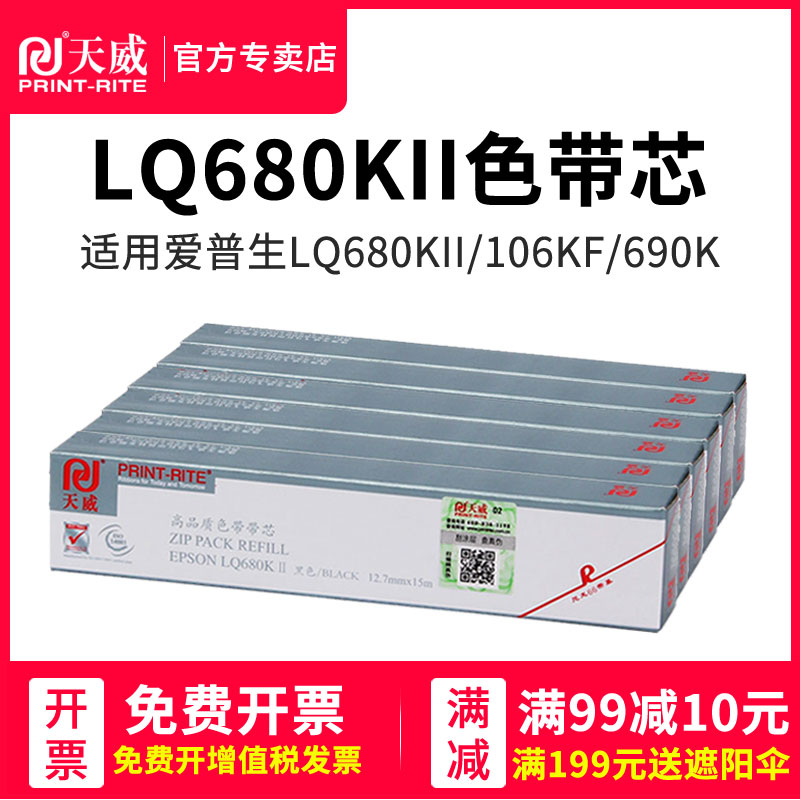 天威适应于爱普生LQ680KII LQ106KF LQ690K LQ675KT LQ1600K3H LQ136KW LQ2090 FX2190色带芯