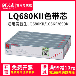 天威 适应于爱普生LQ680KII LQ106KF LQ690K LQ675KT LQ1600K3H LQ136KW LQ2090 FX2190色带芯