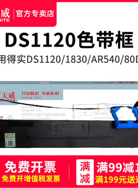 天威适用得实80D-7色带架AR520 AR500+ AR510+ AR530K AR540 DS1120 DS640 615 DS1830色带 打印色带架