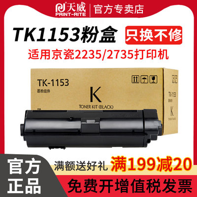 天威粉盒适用京瓷tk1153复印机