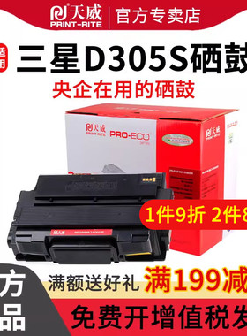 天威D305S硒鼓适用三星Samsung ML-3750NB ML-3753ND激光打印机硒鼓带芯片粉盒 碳粉盒 墨粉盒
