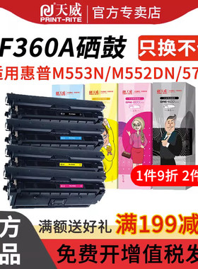 天威CF360A硒鼓适用惠普M552D墨盒M553n M553dn M553x打印机M552N M577Z M577F打印机CF361A CF362A CF363A