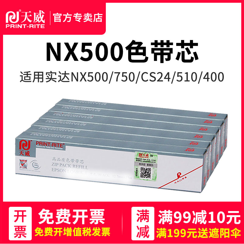 天威色带芯适用STAR实达NX750 NX500 300 10米 LC750 CL24 BP650K 650KII 700K 750K 760K IP730K 600KII色带