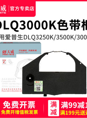 天威适用爱普生DLQ-3250K色带架 DLQ3250K色带 DLQ3000K DLQ3500K DLQ3000K epson LQ2550针式打印机色带芯框