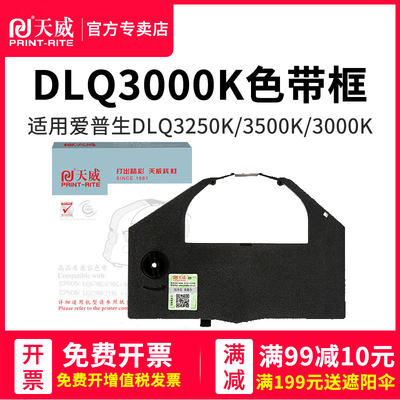 天威适用爱普生DLQ-3250K色带架 DLQ3250K色带 DLQ3000K DLQ3500K DLQ3000K epson LQ2550针式打印机色带芯框