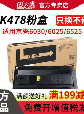 天威TK478粉盒适用于京瓷tk478墨粉盒FS-6525MFP 6030 6025 6525MFP碳粉 FS6530MFP 京瓷6525复印机粉盒
