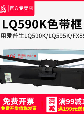 天威色带用于爱普生LQ590色带架LQ590K LQ595K FX890色带条 Epson S015590 LQ590KII LQ595KII针式打印机色带