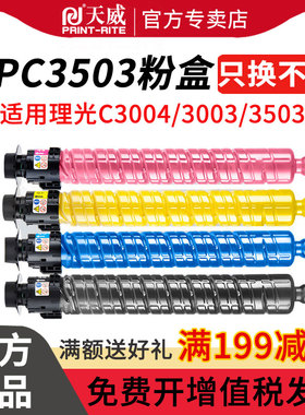天威MPC3503C型粉盒 cmyk 适用理光Ricoh MP C3004exSP墨盒C3003SP C3503SP碳粉C3504exSP复印机墨粉 粉仓