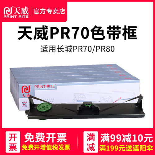 天威长城pr70色带架打印机针式