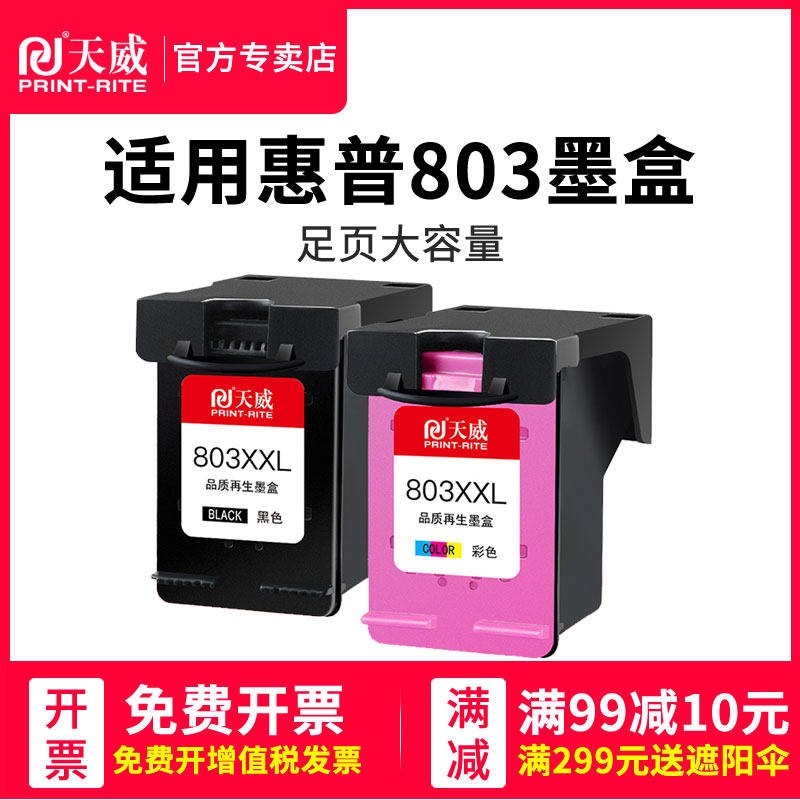 天威兼容惠普803墨盒可加墨deskjet hp2132 1112 2620 2622 2621 2131