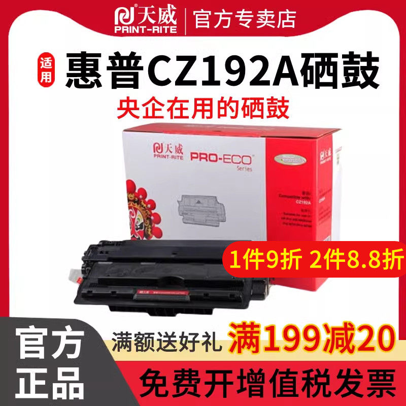 天威 CZ192A硒鼓 适用HP Pro 400 M435nw Pro M701 Pro M706硒鼓 黑色专业装
