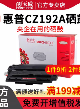 天威 CZ192A硒鼓 适用HP Pro 400 M435nw Pro M701 Pro M706硒鼓 黑色专业装