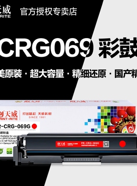 天威适用佳能MF752Cdw硒鼓CRG069 MF754Cdw碳粉盒LBP673Cdn/Cdw LBP674Cx打印机墨盒MF756Cx MF750墨粉盒