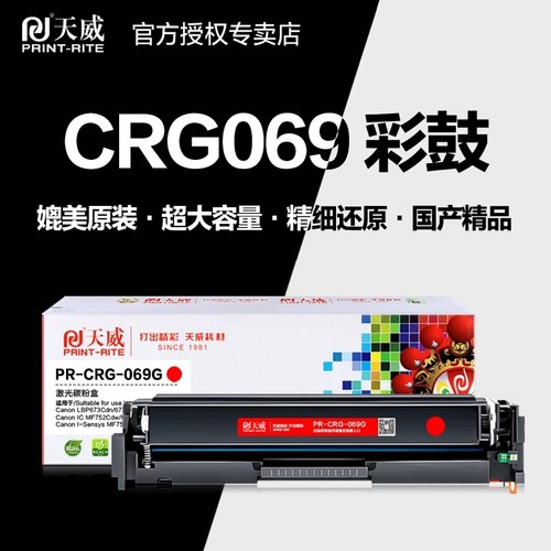 天威适用佳能MF752Cdw硒鼓CRG069 MF754Cdw碳粉盒LBP673Cdn/Cdw LBP674Cx打印机墨盒MF756Cx MF750墨粉盒