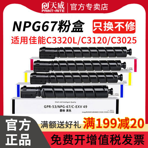 天威npg67墨粉盒适合佳能打印机