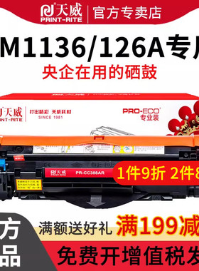 天威适用惠普226dw硒鼓1008 P1106 M1136 M1213nf m1136mfp打印机hp m126a墨盒laserjet p1108 cc388a易加粉