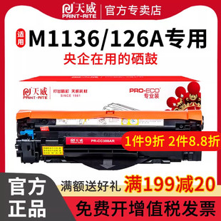 天威适用惠普226dw硒鼓1008 P1106 M1136 M1213nf m1136mfp打印机hp m126a墨盒laserjet p1108 cc388a易加粉