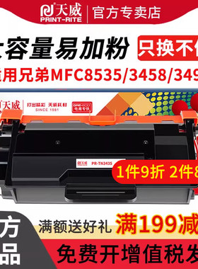 天威适用兄弟MFC-8530DN粉盒TN3435 3485 HL-5580 5585 5595DN打印机墨盒MFC-8535DN 8540DN一体机硒鼓DR3450