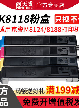 天威TK8118粉盒适用京瓷ECOSYS M8124cidn墨粉 tk8188墨粉筒 TK-8118粉盒彩色黑色打印机复印机碳粉盒