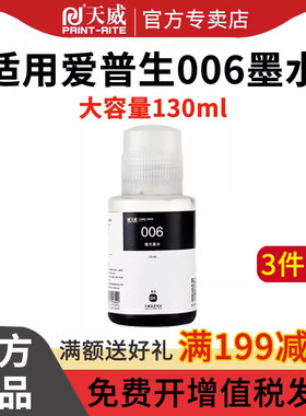 天威适用爱普生Epson 006 M1108 M1128 M2148 办公家用墨仓式黑白连供打印机墨水颜料染料墨水黑色油墨墨水