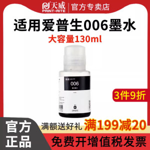 天威适用爱普生Epson 006 M1108 M1128 M2148 办公家用墨仓式黑白连供打印机墨水颜料染料墨水黑色油墨墨水