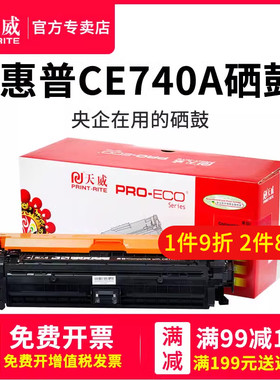 天威 CE740A适用惠普hp5225硒鼓 CE740A CP5225 CP5225dn打印机彩色硒鼓