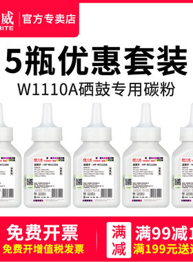 天威w1110a适用hp惠普136w碳粉 mfp 108w 108a 136a 136nw 136w 138pnw 138pn 138p碳粉惠普110a硒鼓碳粉