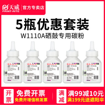 天威w1110a适用hp惠普136w碳粉 mfp 108w 108a 136a 136nw 136w 138pnw 138pn 138p碳粉惠普110a硒鼓碳粉