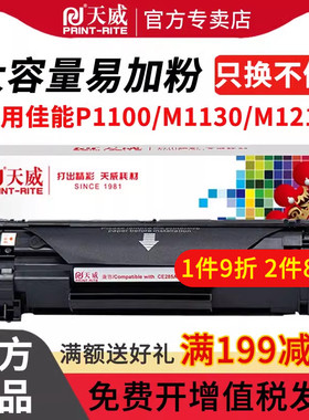 天威适用佳能6018硒鼓CRG912 MF3010 925 LBP3018墨盒LBP6018L/W粉盒6000打印机惠普CE285A P1102 M1132晒鼓