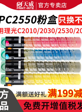 天威MPC2550墨粉适用理光RICOH Aficio MP C2010碳粉2030 2530 2050 2550复印机粉盒 理光MPC2550粉筒大容量