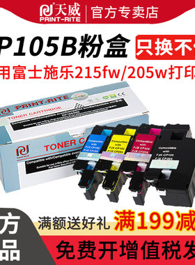 天威CP105b打印机粉盒适用富士施乐CM215fw CP205w CP105CM206b CP215 CT201595 cm205b/f打印机碳粉墨粉盒