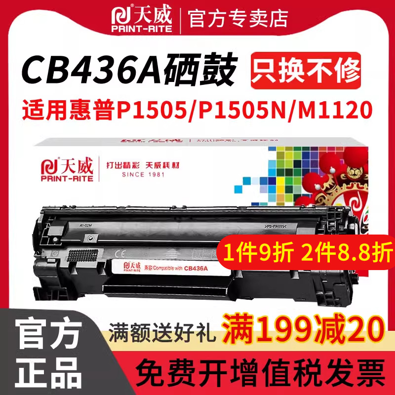 天威适用惠普HP36A硒鼓CB436A m1522nf墨盒佳能lbp3250 P1505N HP1505打印机M1120N LaserJet M1120MFP易加粉 办公设备/耗材/相关服务 硒鼓/粉盒 原图主图