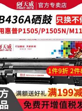 天威适用惠普HP36A硒鼓CB436A m1522nf墨盒佳能lbp3250 P1505N HP1505打印机M1120N LaserJet M1120MFP易加粉