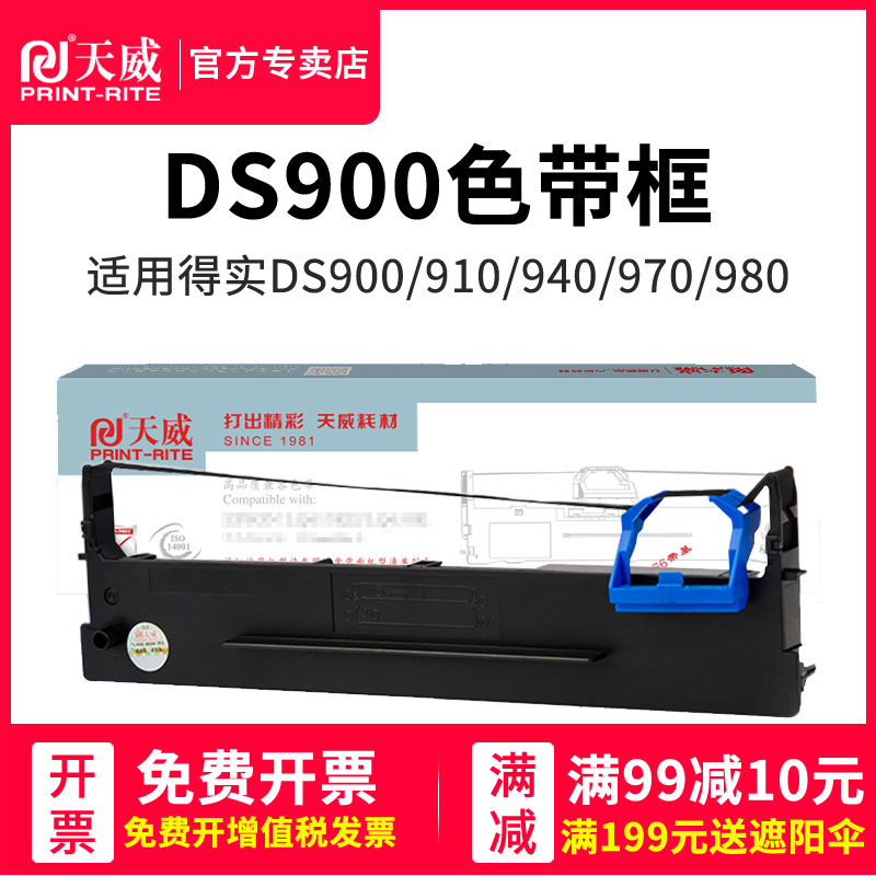 天威适用得实80D-2打印机色带架框盒AR400 400I 410II DS900 DS910 DS940 DS980 DS900II DS910II DS970色带