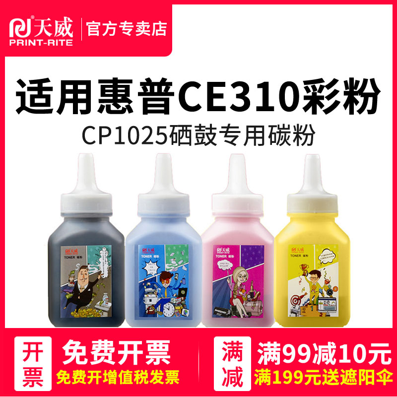 天威ce310a硒鼓粉适用hp惠普CP1025 1525 CP1215 2025打印机墨粉彩色CP1210 1518 CM1300 1312佳能7010c碳粉 办公设备/耗材/相关服务 墨粉/碳粉 原图主图