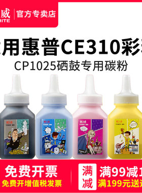 天威ce310a硒鼓粉适用hp惠普CP1025 1525 CP1215 2025打印机墨粉彩色CP1210 1518 CM1300 1312佳能7010c碳粉