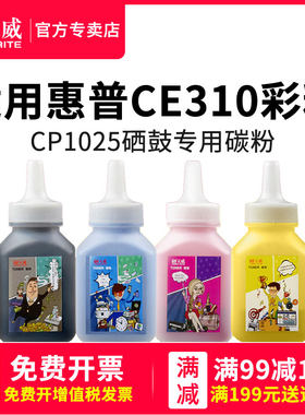 天威ce310a硒鼓粉适用hp惠普CP1025 1525 CP1215 2025打印机墨粉彩色CP1210 1518 CM1300 1312佳能7010c碳粉