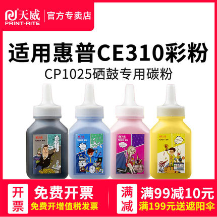 天威ce310a硒鼓粉适用hp惠普CP1025 1525 CP1215 2025打印机墨粉彩色CP1210 1518 CM1300 1312佳能7010c碳粉