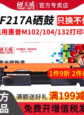 天威适用惠普CF217A粉盒HP17A m102w m130a m130fn m130fw m130nw hp laserjet pro mfp打印机硒鼓CF217墨盒