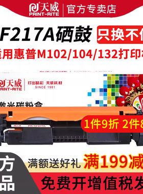 天威CF217惠普打印机硒鼓墨盒