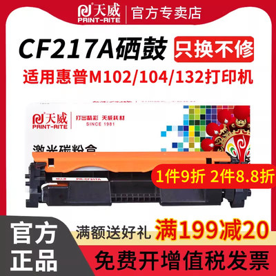 天威CF217惠普打印机硒鼓墨盒