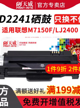 天威适用联想LD2241黑硒鼓带芯片易加粉Lenovo M7150F/LJ2400激光多功能复印一体机打印机硒鼓粉盒粉仓墨粉